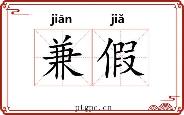 兼假 兼假