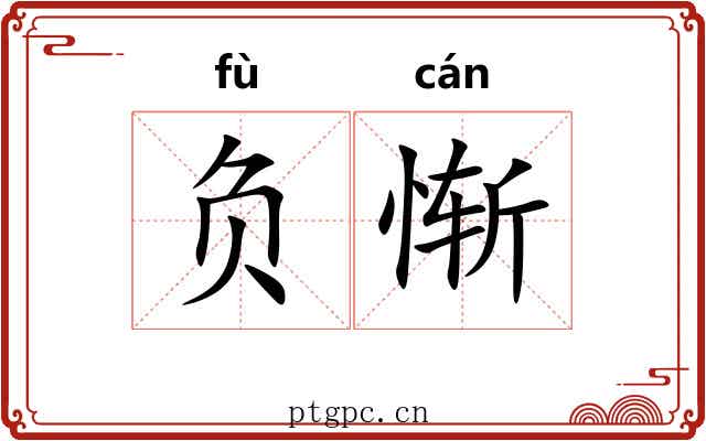 负惭 负惭