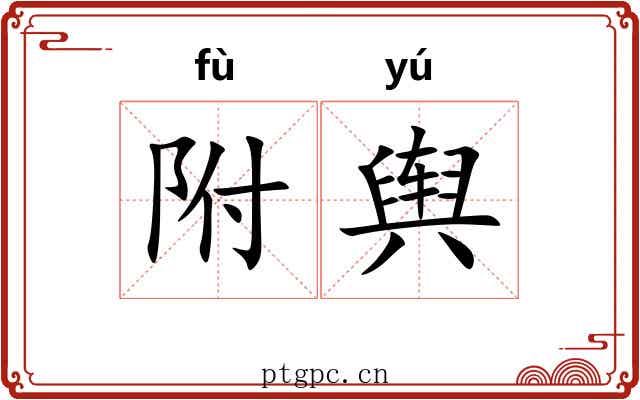 附舆