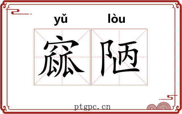 窳陋