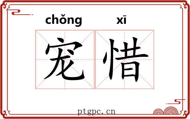 宠惜