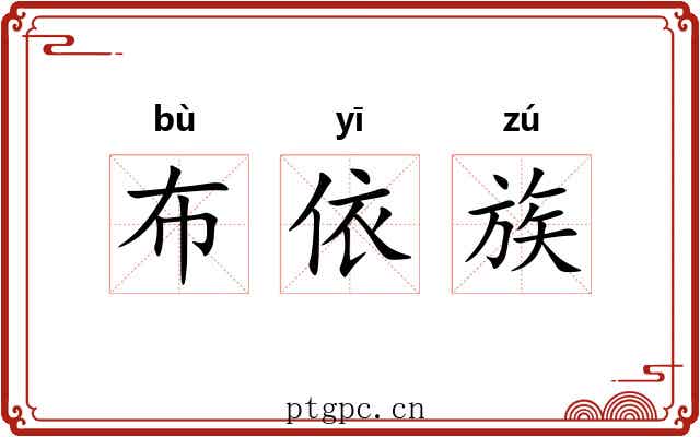 布依族 布依族