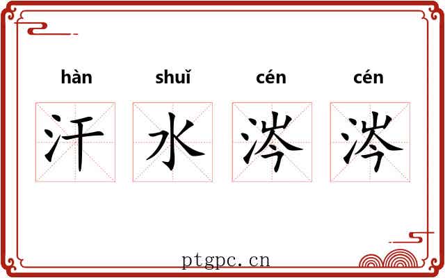 汗水涔涔 汗水涔涔