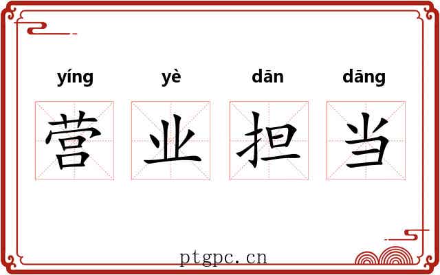 营业担当 营业担当