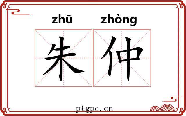 朱仲