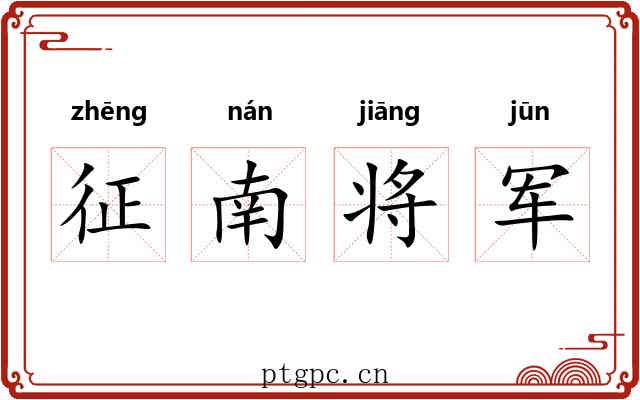 征南将军