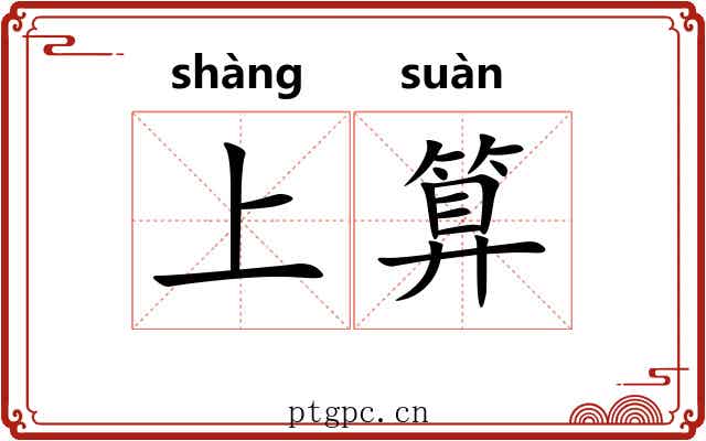 上算 上算