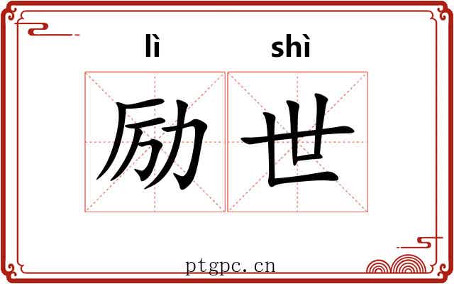 励世 励世