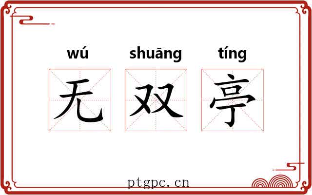 无双亭