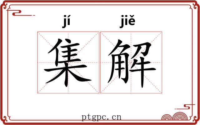 集解 集解
