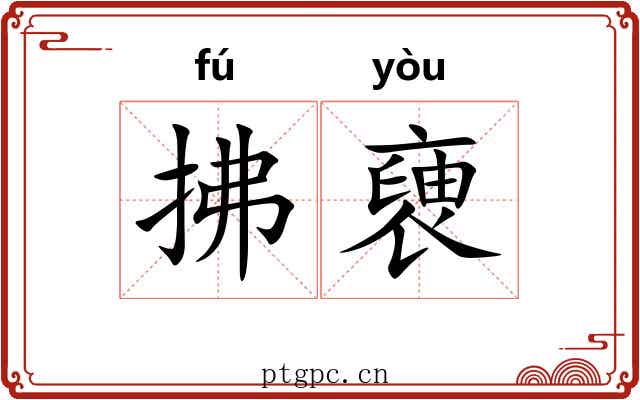 拂褏