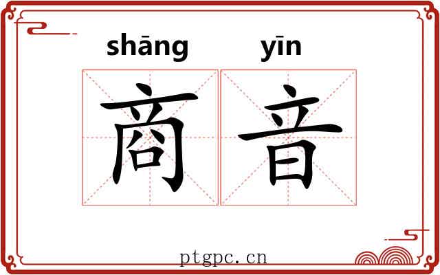 商音 商音