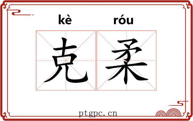 克柔 克柔