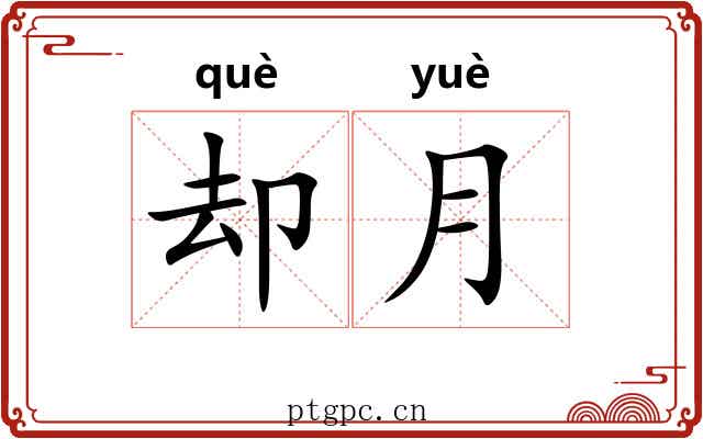 却月