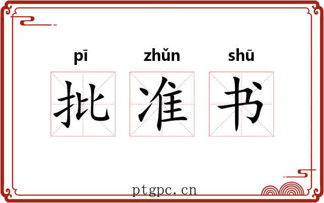 批准书 批准书