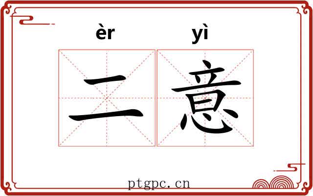 二意
