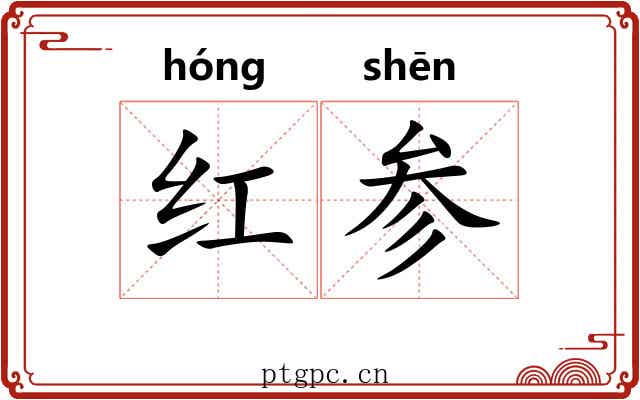 红参 红参