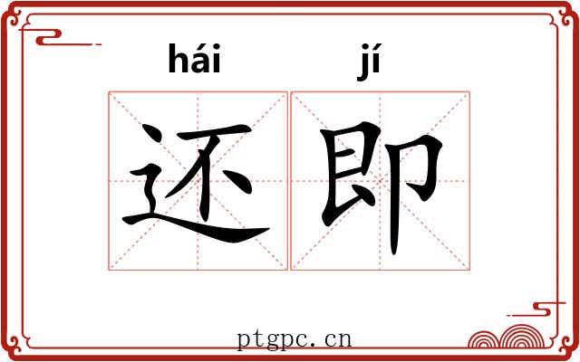 还即 还即