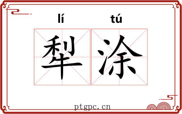 犁涂