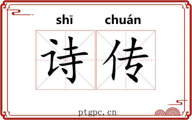 诗传 诗传