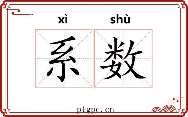 系数 系数