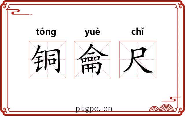 铜龠尺