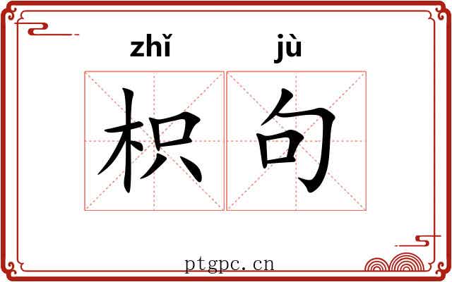 枳句