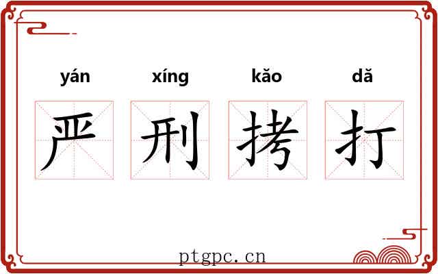 严刑拷打 严刑拷打