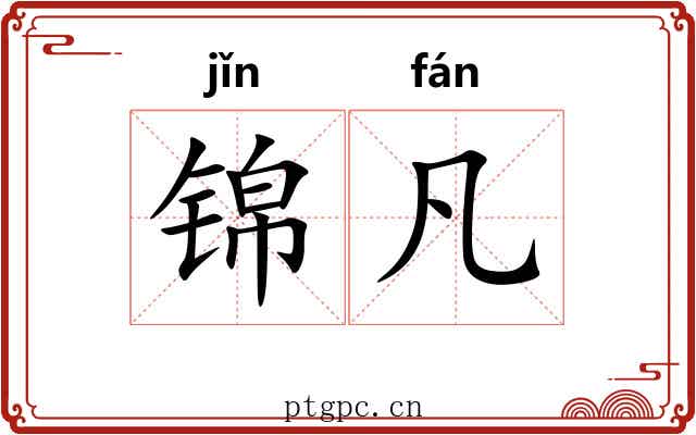 锦凡 锦凡