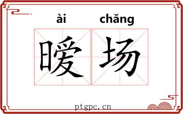暧场
