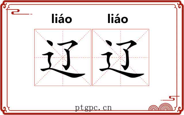 辽辽