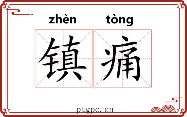 镇痛 镇痛