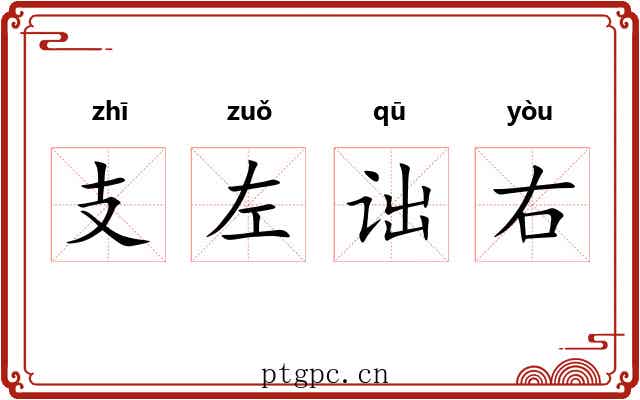 支左诎右