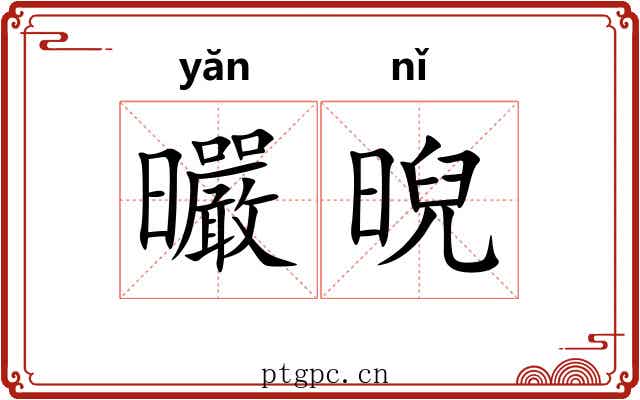 曮晲