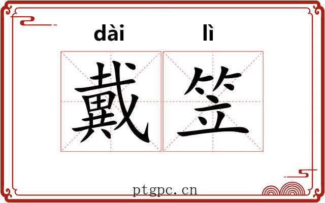 戴笠 戴笠