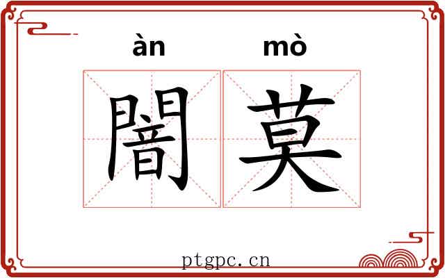 闇莫