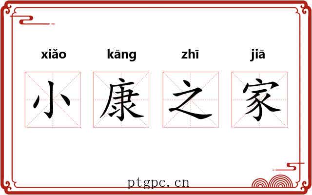 小康之家