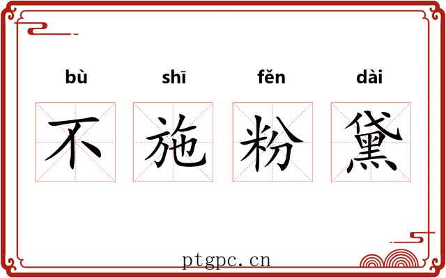 不施粉黛