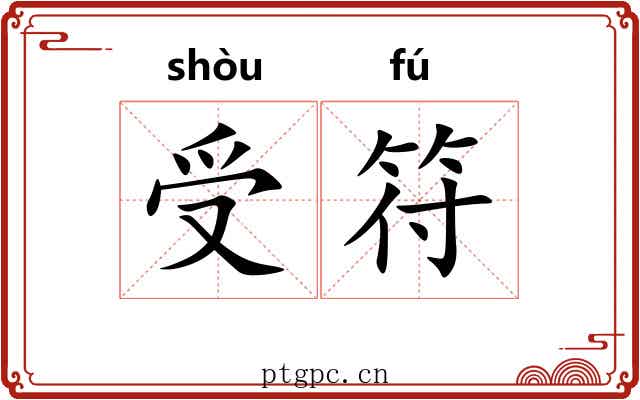 受符