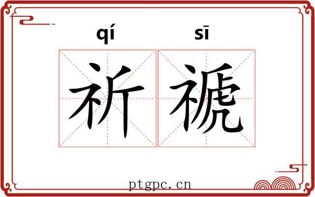 祈禠