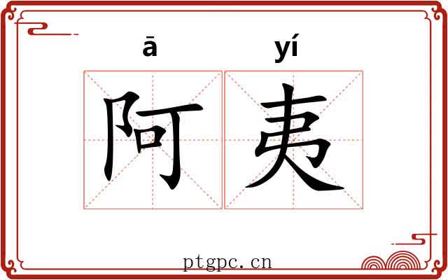 阿夷