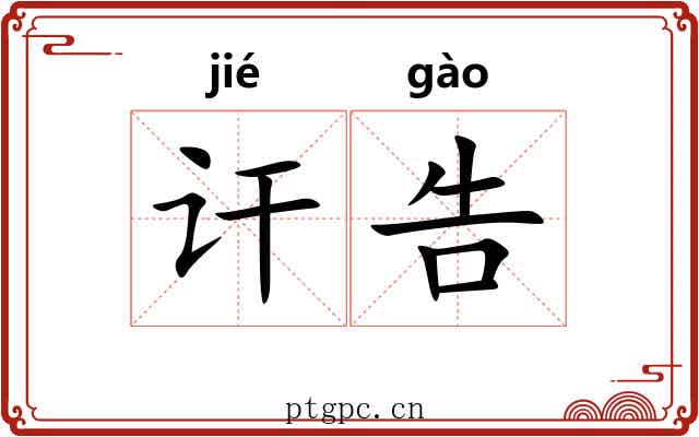 讦告
