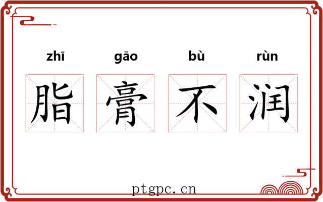 脂膏不润