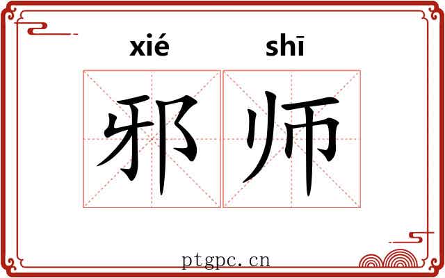 邪师 邪师