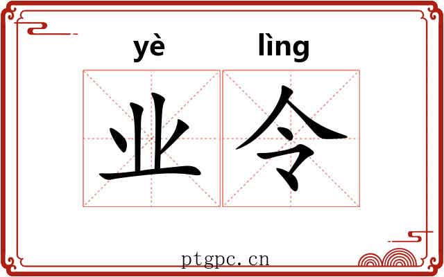 业令 业令
