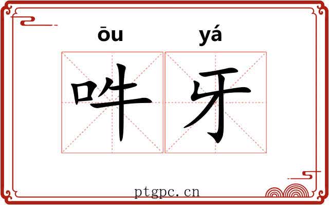 吽牙