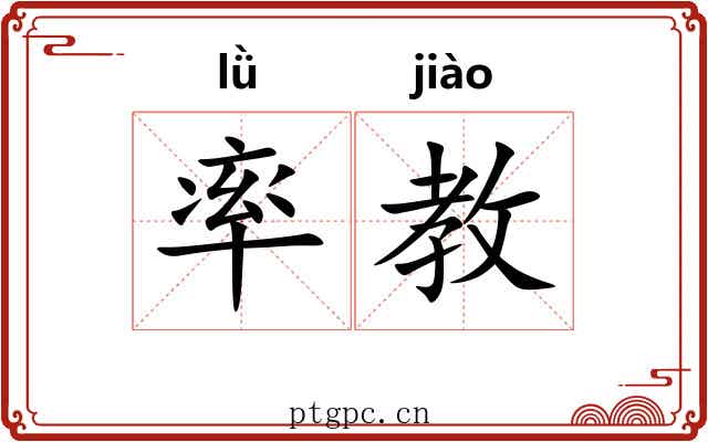 率教 率教