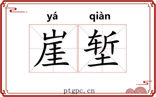 崖堑