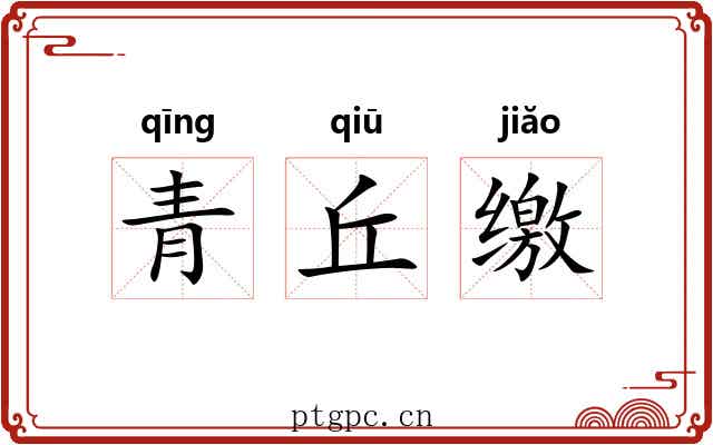 青丘缴 青丘缴