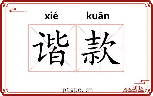 谐款 谐款